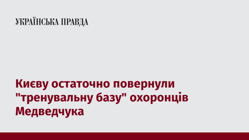 Київ нарешті отримав назад 