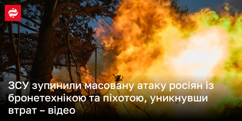 Збройні сили України відбили масштабний наступ російських військ, які використовували бронетехніку та піхоту, при цьому вдалося уникнути втрат - дивіться відео.