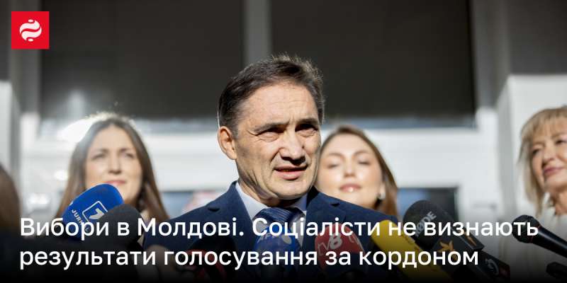 Вибори в Молдові: Соціалісти відкидають результати голосування, що відбулося за межами країни.