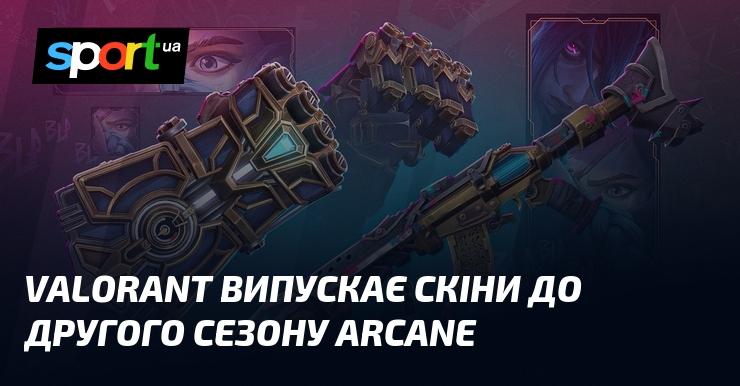 Valorant презентує нові скіни на честь другого сезону Arcane.