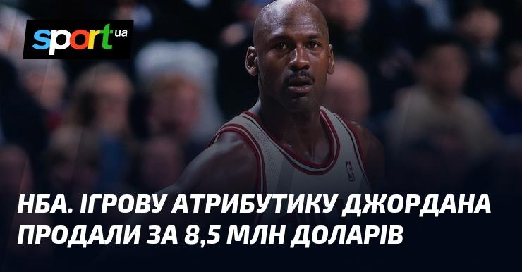 НБА. Атрибутика, що належала Джордану, була продана за 8,5 мільйона доларів.