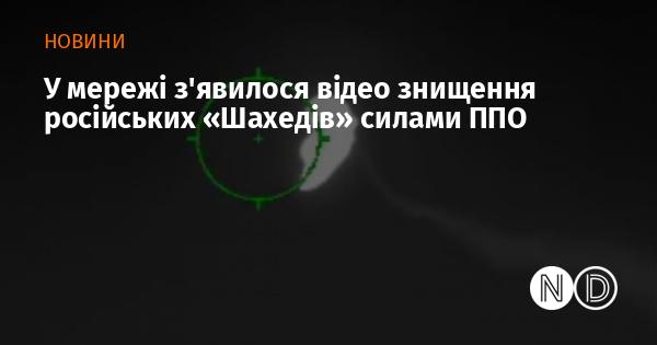 В інтернеті опублікували відео, на якому показано, як сили ППО знищують російські 