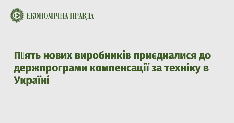 П’ять нових компаній стали партнерами державної програми компенсації за технічні засоби в Україні.