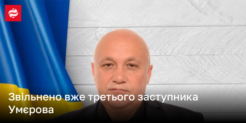 Вже відсторонено третього заступника Умєрова.