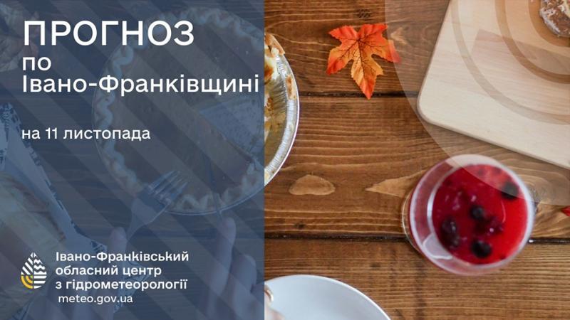 Вночі температура опуститься до морозу, а вдень підніметься до +8 градусів. Ось якою буде погода на Франківщині 11 листопада.