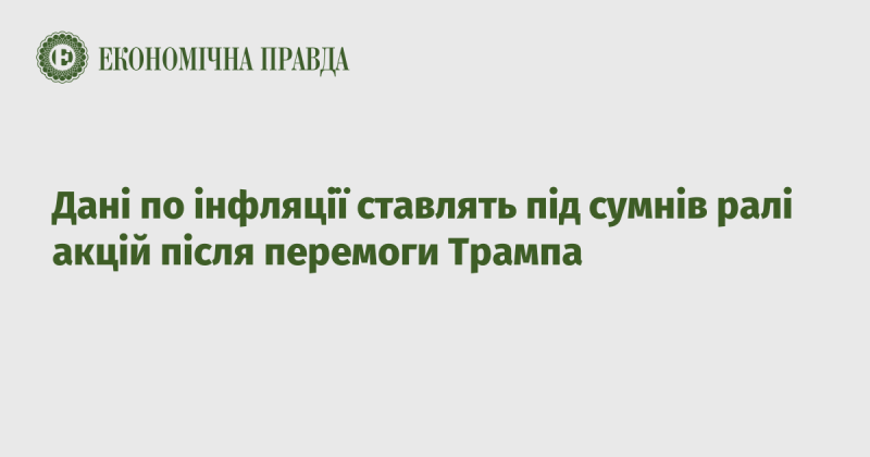 Інформація про інфляцію викликає сумніви щодо зростання фондових ринків після тріумфу Трампа.