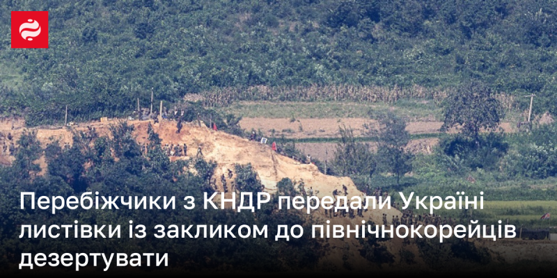 Дезертири з Північної Кореї передали Україні листівки, що закликають співвітчизників залишити країну.