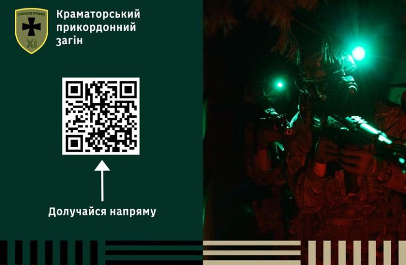 Краматорський загін прикордонників запрошує приєднатися до служби в умовах мобілізації.