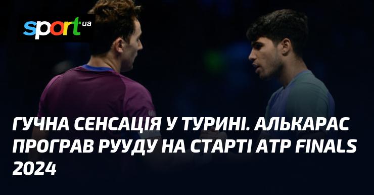 Вражаюча подія в Турині. Алькарас зазнав поразки від Рууда на початку ATP Finals 2024.