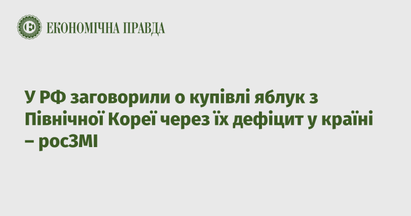 У Росії почали обговорювати можливість імпорту яблук з Північної Кореї у зв'язку з їх нестачею на внутрішньому ринку, повідомляють російські ЗМІ.