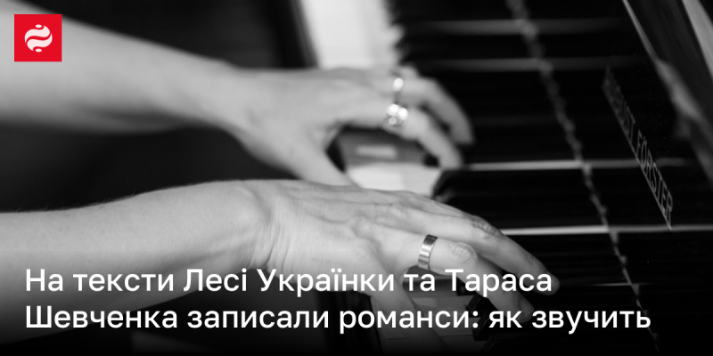 На творчість Лесі Українки та Тараса Шевченка були створені романси: як вони звучать.