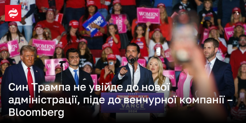 Син Дональда Трампа не буде частиною нової адміністрації, а приєднається до венчурної компанії, повідомляє Bloomberg.