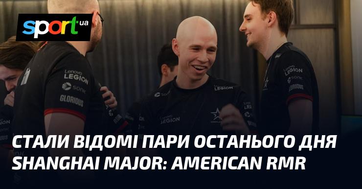 Оголошено команди, які змагатимуться в останній день Shanghai Major: American RMR.