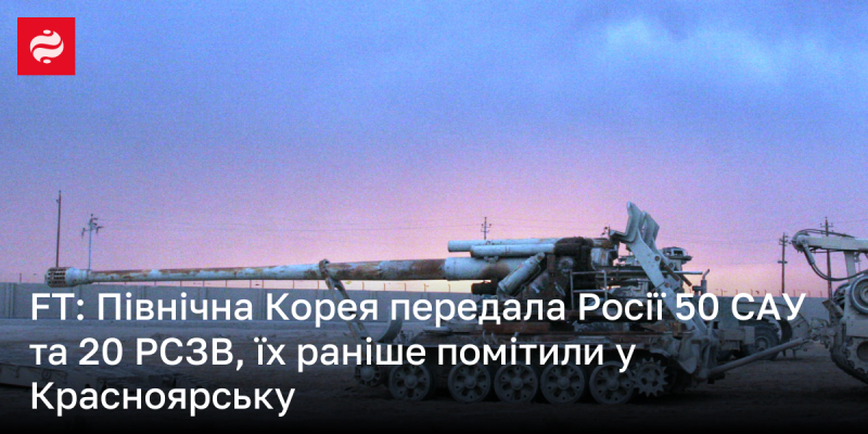 Північна Корея відправила Росії 50 самохідних артилерійських установок і 20 реактивних систем залпового вогню, які раніше були зафіксовані в Красноярському краї.