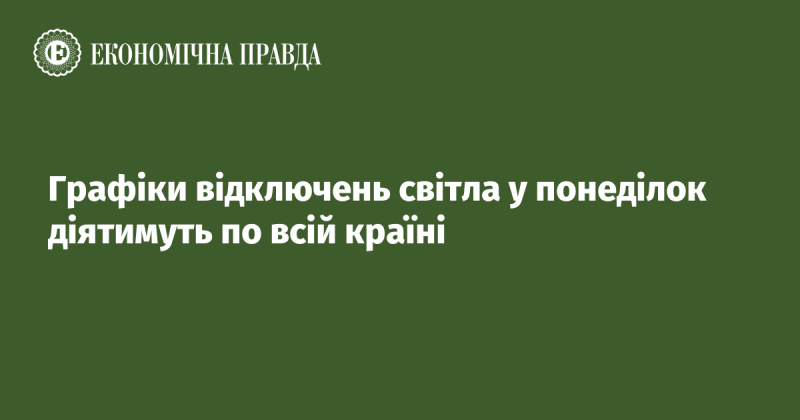 Графіки відключень електроенергії у понеділок будуть застосовуватися по всій території країни.