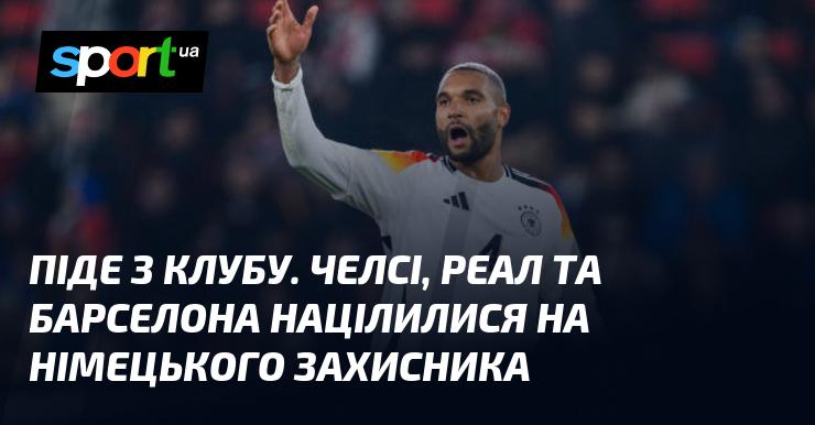 Він залишить клуб. Челсі, Реал та Барселона виявили інтерес до німецького оборонця.