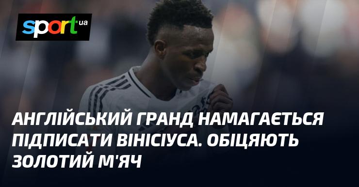Англійський клуб елітного рівня прагне підписати Вінісіуса, обіцяючи йому шанс на Золотий м'яч.