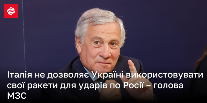 Італія забороняє Україні застосовувати свої ракети для атаки на Росію, повідомив міністр закордонних справ.