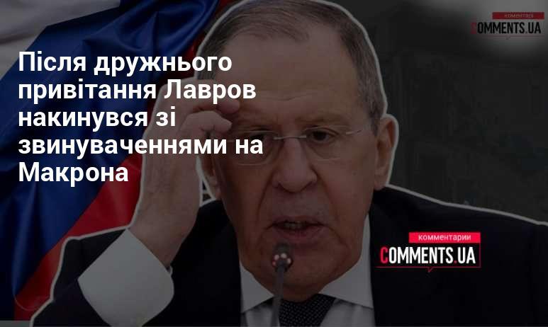 Після теплих обіцянок Лавров раптово почав нападати на Макрона, висуваючи численні звинувачення.