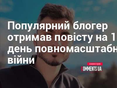 Відомий блогер отримав повістку на тисячний день масштабного конфлікту.