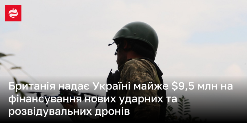 Велика Британія виділить Україні близько 9,5 мільйона доларів на закупівлю нових бойових та розвідувальних безпілотників.